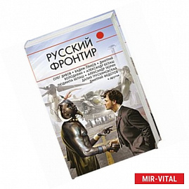 Русский фронтир