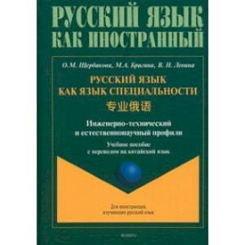 Русский язык как язык специальности. Учебное пособие с переводом на китайский язык