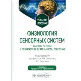 Физиология сенсорных систем. Высшая нервная и психическая деятельность, поведение: учебное пособие