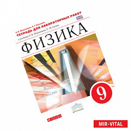 Физика. 9 класс. Тетрадь для лаб. работ к учебнику А.В.Перышкина, Е.М.Гутник. Вертикаль. ФГОС