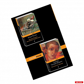 Автобиографии великих русских художников (комплект из 2-х книг)
