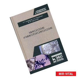 Микология и микотоксикология