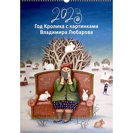 Календарь на 2023 год Год Кролика с картинками Владимира Любарова