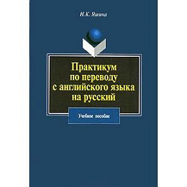 Практикум по переводу с английского языка на русский: Учебное пособие