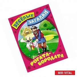 Рогата-бородата