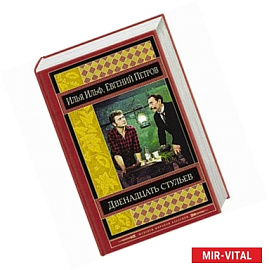 Двенадцать стульев