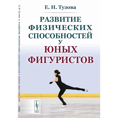 Фото Развитие физических способностей у юных фигуристов