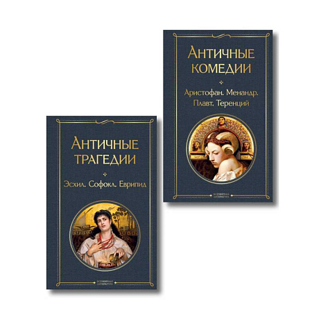 Фото Musthave для филолога. Набор из 2-х книг: 'Античные трагедии' и 'Античные комедии'