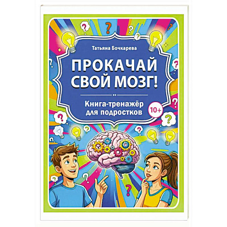 Фото Прокачай свой мозг! Книга-тренажер для подростков