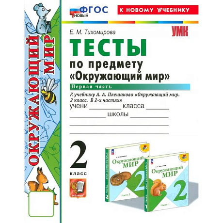 Фото Окружающий мир. 2 класс. Тесты к учебнику А.А. Плешакова. Часть 1. ФГОС