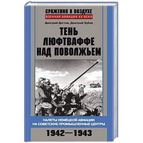 Фото Тень люфтваффе над Поволжьем. Налеты немецкой авиации на советские промышленные центры. 1942—1943.