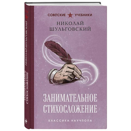 Фото Занимательное стихосложение. Лучшие советские учебники
