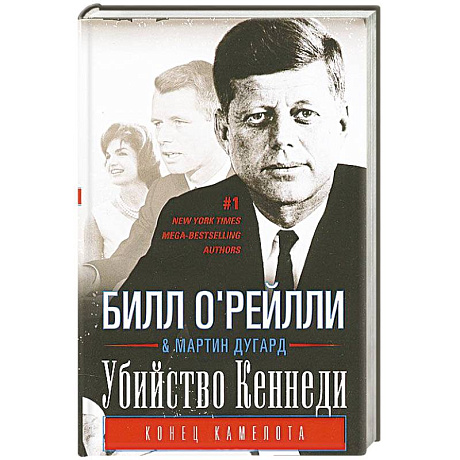 Фото Убийство Кеннеди. Конец Камелота
