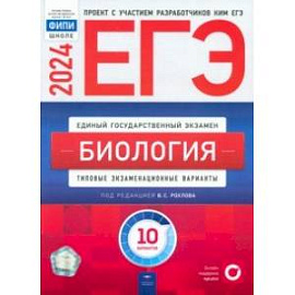 ЕГЭ-2024. Биология. Типовые экзаменационные варианты. 10 вариантов