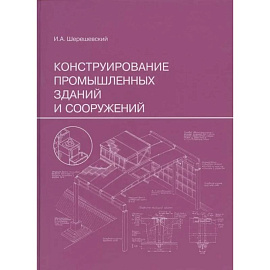 Конструирование промышленных зданий и сооружений: Учебное пособие