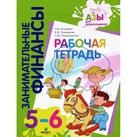 Рабочая тетрадь. Пособие для дошкольников 5-6 лет