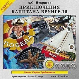 Приключения капитана Врунгеля (CDmp3)