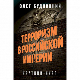 Терроризм в Российской Империи. Краткий курс