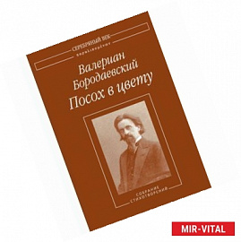 Посох в цвету. Собрание стихотворений