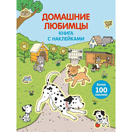 4+ Домашние любимцы