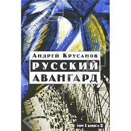 Русский авангард:1907-1932. В 3 т.  Том 1. Книга 2