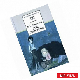 Дети подземелья, рассказы и очерки
