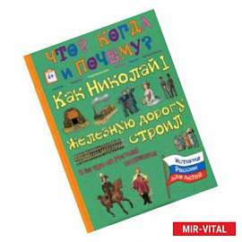 Как Николай I железную дорогу строил и за что он Н. В. Гоголя похвалил