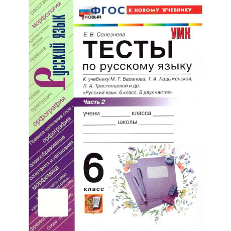 Фото Русский язык 6 класс. Тесты. Часть 2