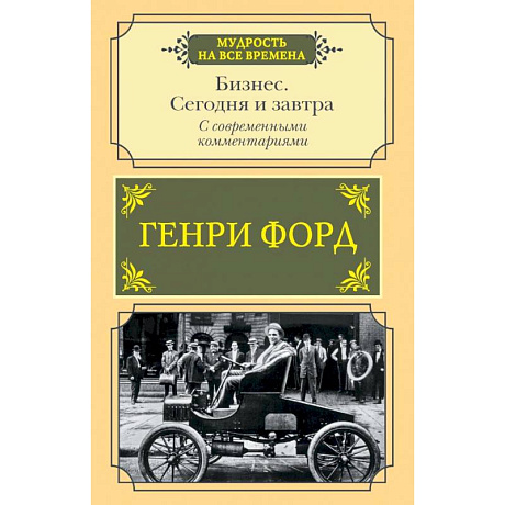 Фото Бизнес. Сегодня и завтра. С современными комментариями