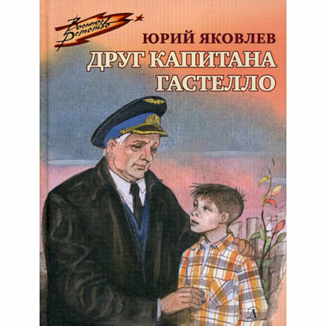 Фото Друг капитана Гастелло