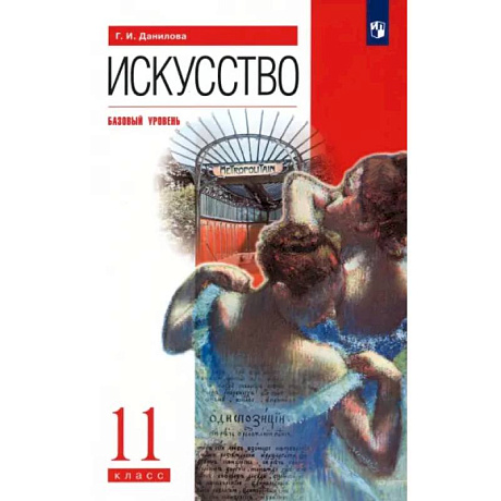 Фото Искусство. 11 класс. Базовый уровень. Учебник