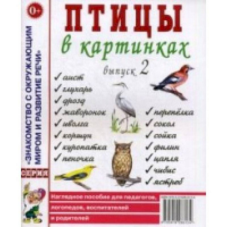 Фото Птицы в картинках. Выпуск 2. Наглядное пособие для педагогов, логопедов, воспитателей, родителей