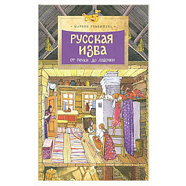 Русская изба. От печки до лавочки