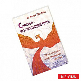 Счастье — восходящий путь. Четырнадцать психологических практик