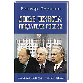 Досье чекиста: предатели России