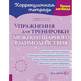Упражнения для тренировки межполушарного взаимодействия. Коррекционная тетрадь