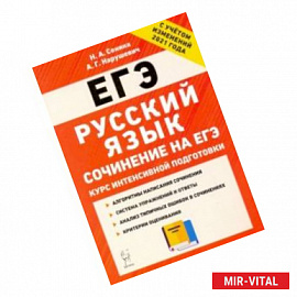 ЕГЭ Русский язык. Курс интенсивной подготовки. Сочинение