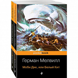 Моби Дик и вдохновленные последователи (комплект из 2-х книг)