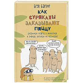 Как сурикаты заказывают пиццу. Безумные факты о животных и ученых, которые их исследуют