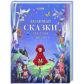 Любимые сказки для дочек и сыночков