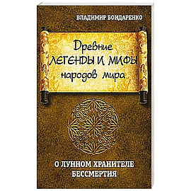 Древние легенды и мифы народов мира. О лунном хранителе бессмертия