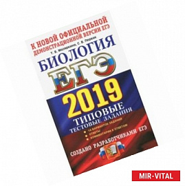 ЕГЭ 2019. Биология. 14 варинтов. Типовые тестовые задания от разработчиков ЕГЭ