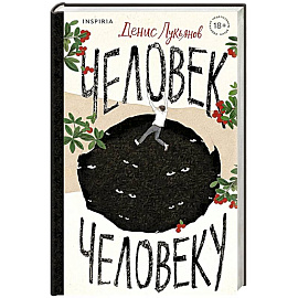 Человек человеку