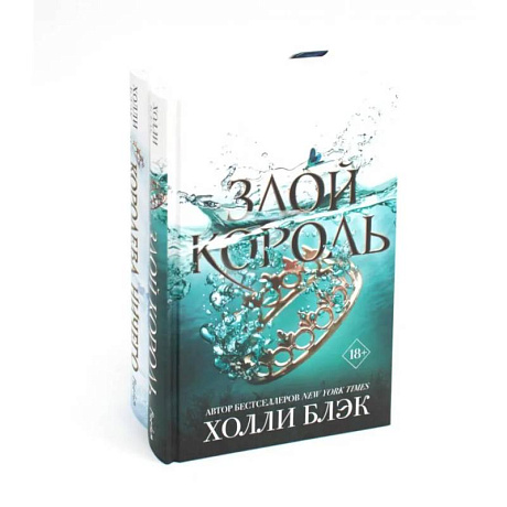 Фото Королева ничего. Злой король (комплект из 2-х книг)