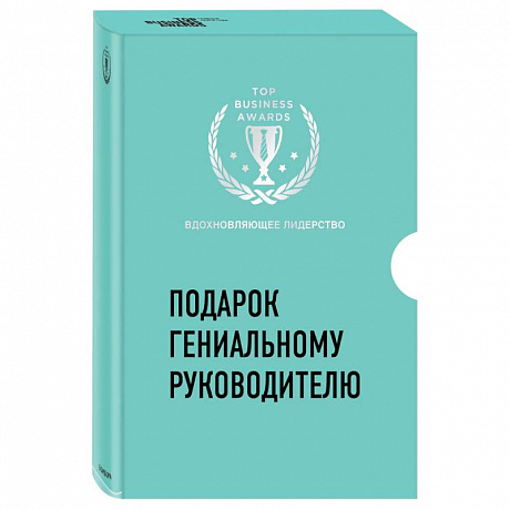 Фото Подарок гениальному руководителю. Вдохновляющее лидерство (Третья дверь, Пожиратели времени, Что делать, когда машины начнут делать все)