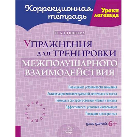 Фото Упражнения для тренировки межполушарного взаимодействия. Коррекционная тетрадь