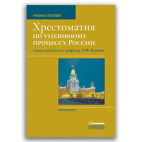 Фото Хрестоматия по уголовному процессу России. Учебное пособие