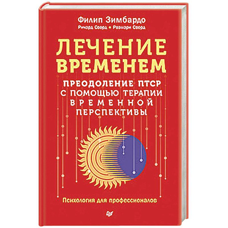 Фото Лечение временем. Преодоление ПТСР с помощью терапии временной перспективы