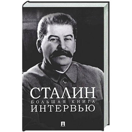 Фото Сталин. Большая книга интервью