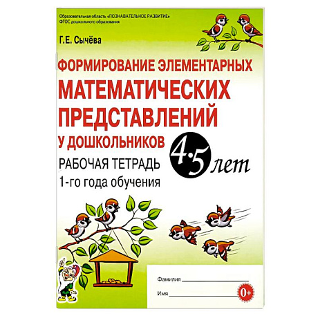 Фото Формирование элементарных математических представлений у дошкольников 4-5 лет. Рабочая тетрадь 1-го года обучения
